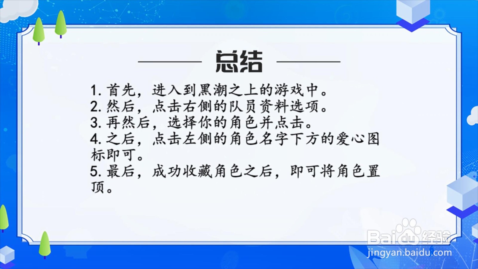 黑潮之上怎么收藏角色?