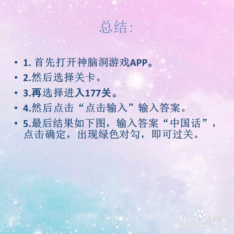 神脑洞游戏177关说的第一句话是什么话怎么过关