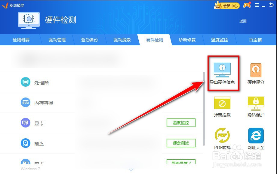驱动精灵如何导出硬件信息