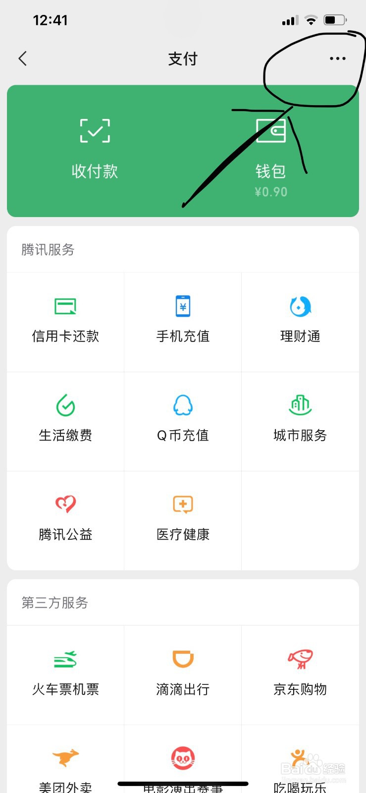 微信支付扫脸怎么取消