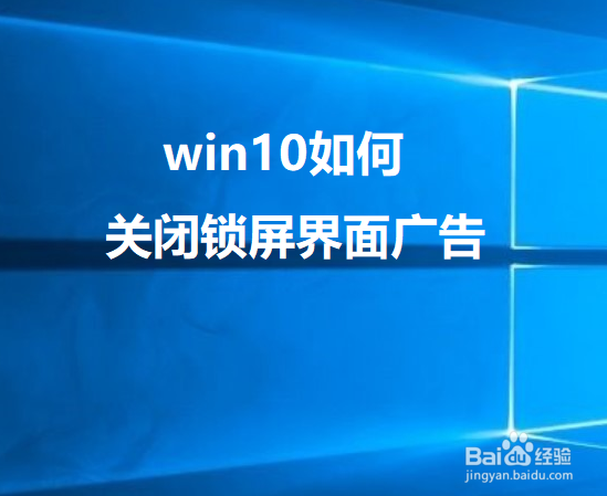 <b>win10如何关闭锁屏界面背景广告</b>