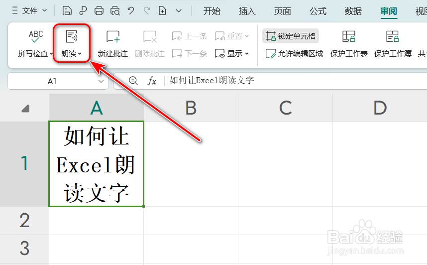 如何让Excel朗读文字