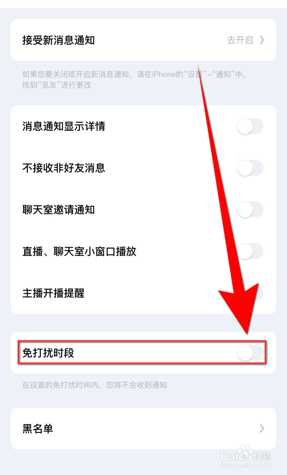如何启用觅友免打扰时段