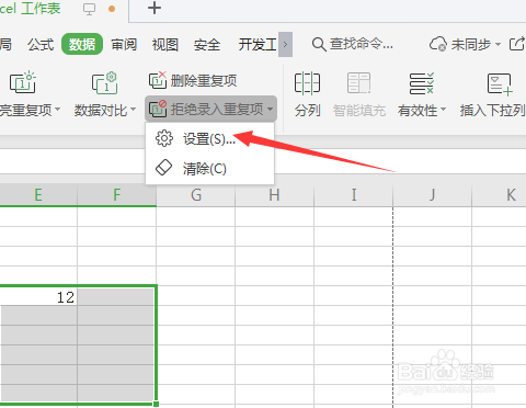 WPS怎么设置拒绝录入重复项