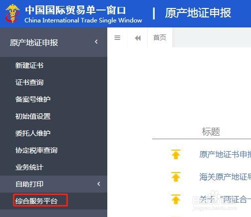 怎么注册申请中国单一窗口自助打印原产地证