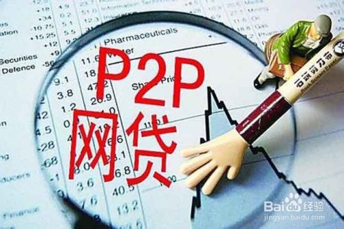 投资人如何正确选择P2P网贷平台？