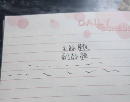 老师，我想请问一下申论写作副标题应该在正标题的什么位置写