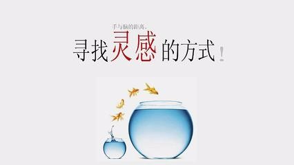 如何获得更多的写作灵感 ？