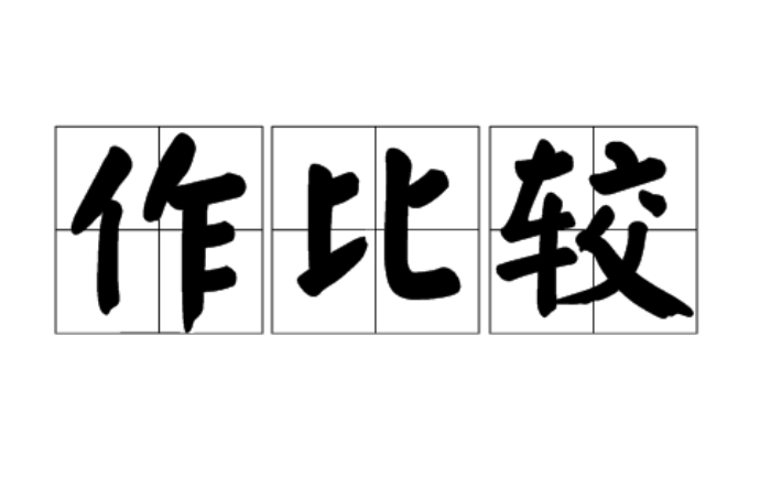运用列数字作比较打比方说明语文书的特点