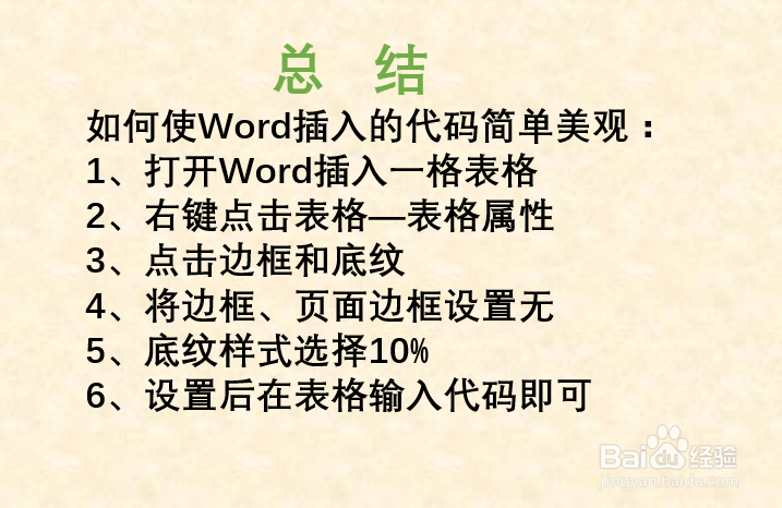 如何使Word中插入的代码简单美观？