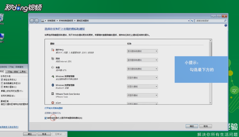 Windows7如何始终在任务栏上显示所有图标和通知