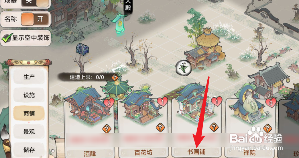 最强祖师怎么建造书画铺?