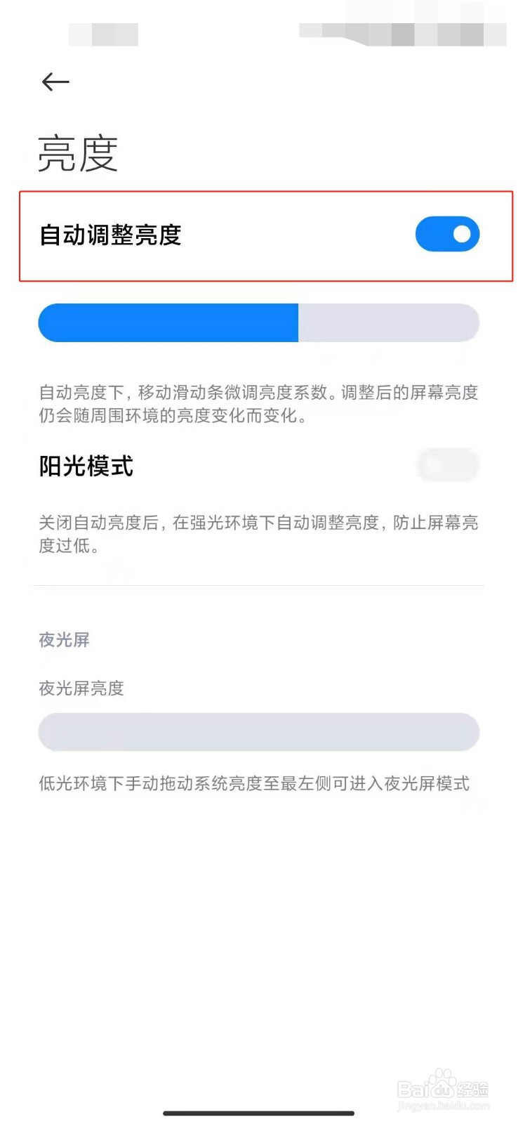 小米手机如何关闭自动调整亮度