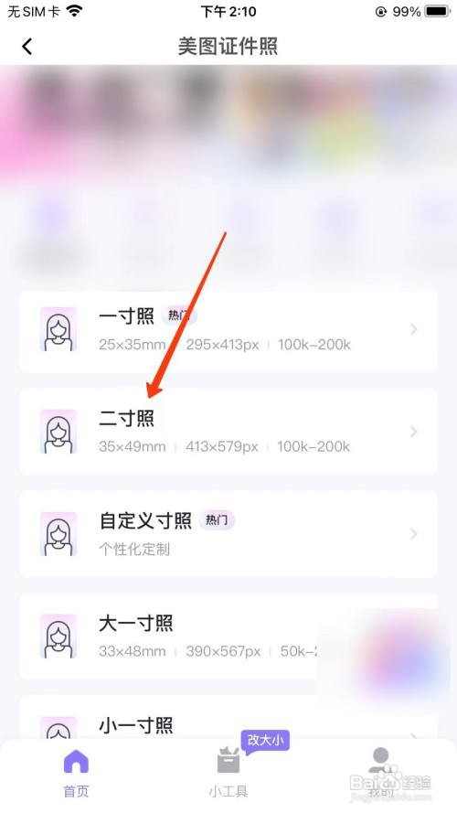 美团秀秀二寸证件照在哪