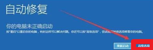 windows10未能正确启动怎么修复