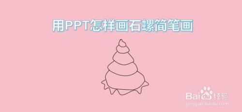 用PPT怎样画石螺简笔画