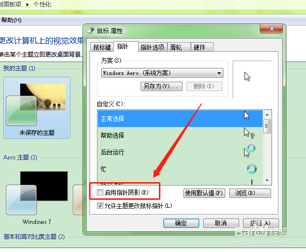 如何开启电脑中鼠标的指针阴影？