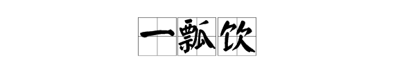 弱水三千只取一瓢什么意思