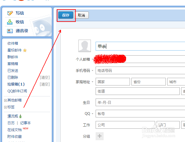 如何给QQ邮箱添加联系人