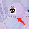 如何查看问真罗盘的小工具