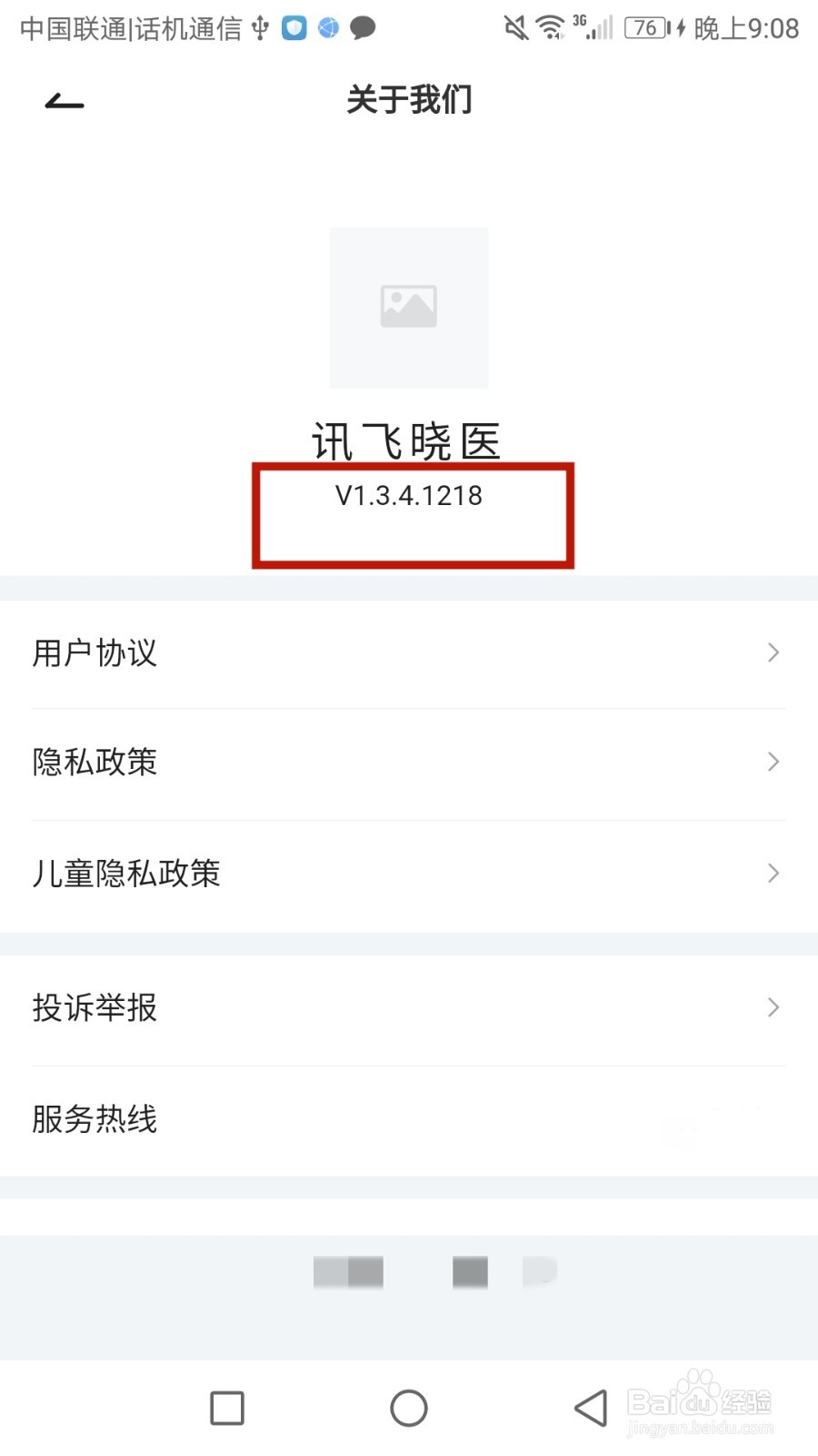 讯飞晓医软件版本号在哪可以查看