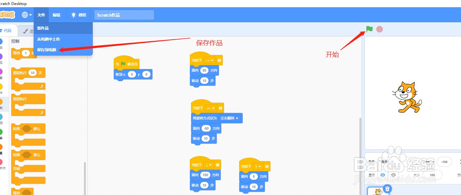 scratch3学习-怎么使用键盘控制运动