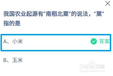 蚂蚁庄园，我国农业起源有南稻北粟的说法粟是指