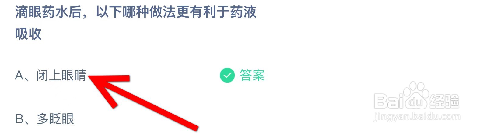蚂蚁庄园滴眼药水后哪种做法更有利于药液吸收