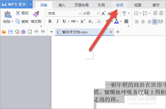 WPS怎么进行简体繁体字转换