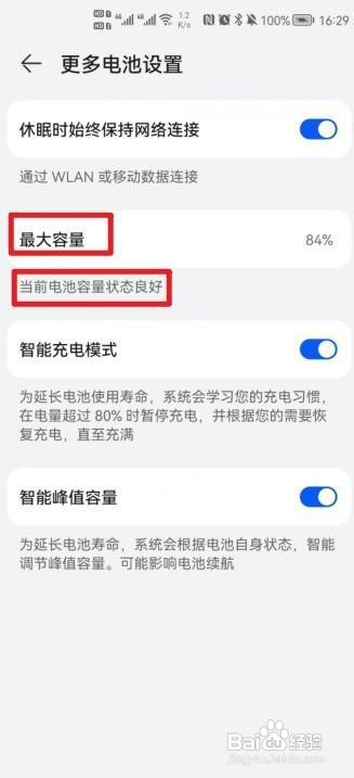 华为手机nova8电池健康度如何看