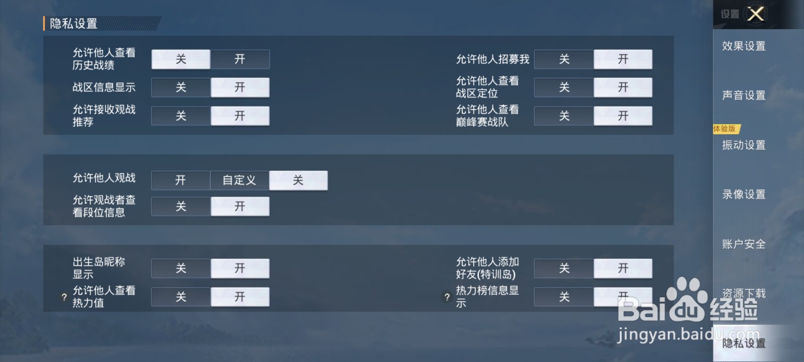 和平精英好友观战怎么关闭