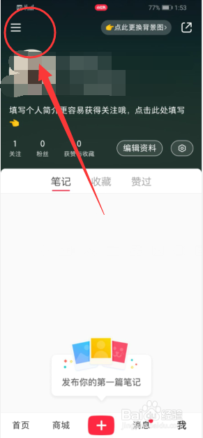 小红书怎么隐藏笔记