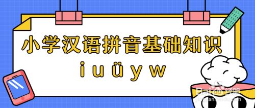 小学语文汉语拼音基础知识 I U U Y W 百度经验