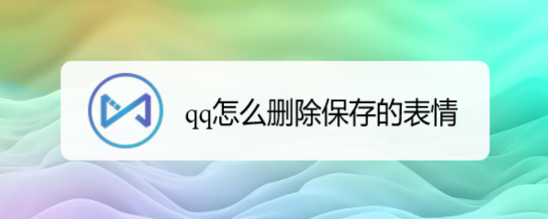 <b>qq怎么删除保存的表情</b>