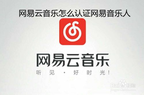 网易云音乐怎么认证网易音乐人