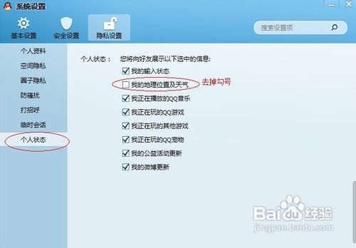 QQ2013版本,如何隐藏QQ我的地理位置和天气信息