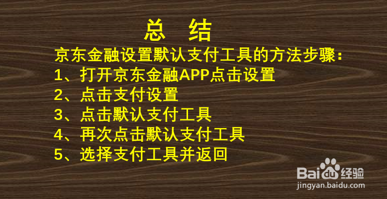 京东金融如何设置收银台默认支付工具？
