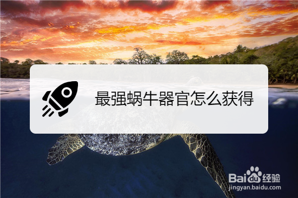最强蜗牛器官怎么获得