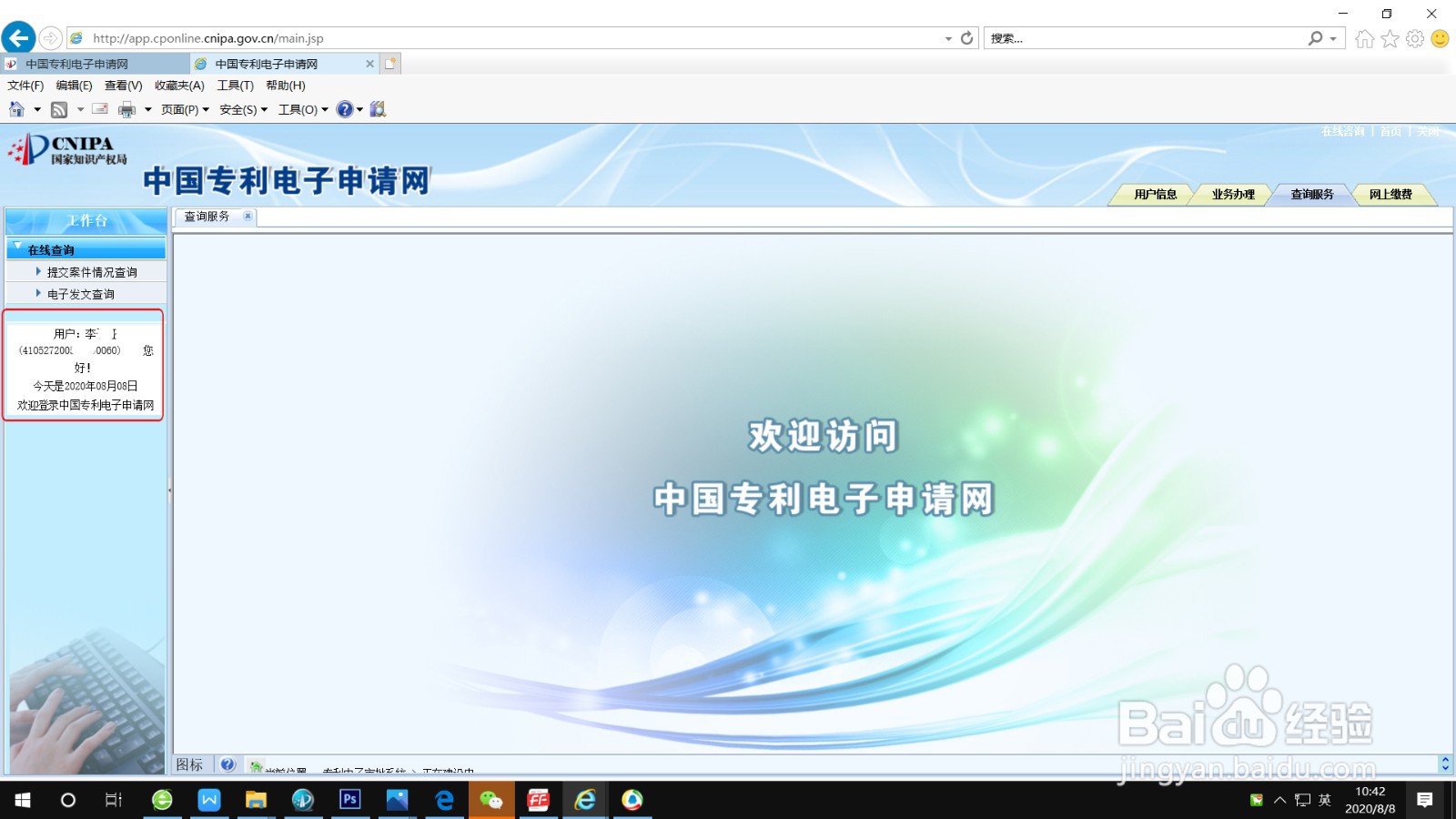 专利电子申请账户注册