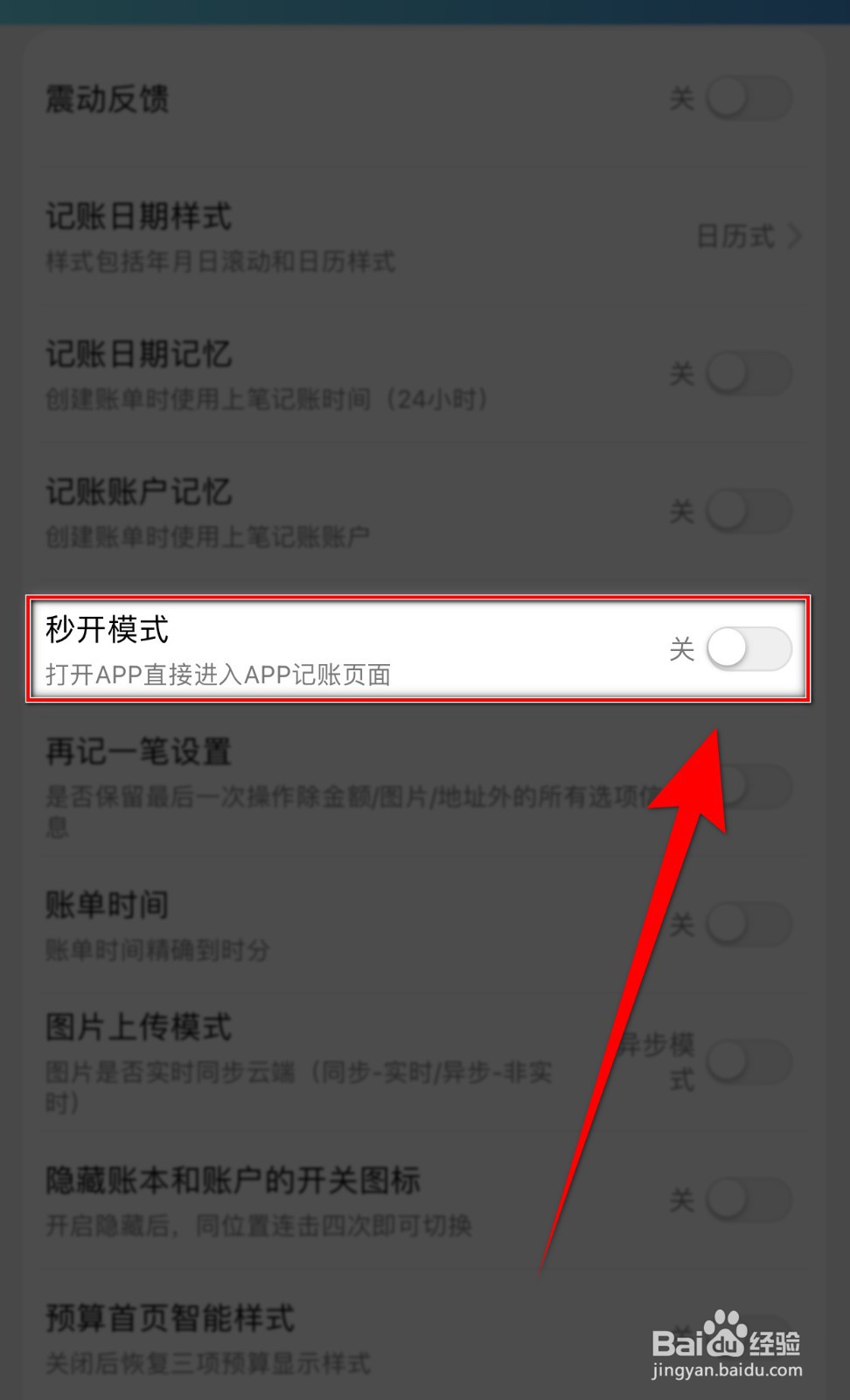 百事AA记账如何关闭秒开模式