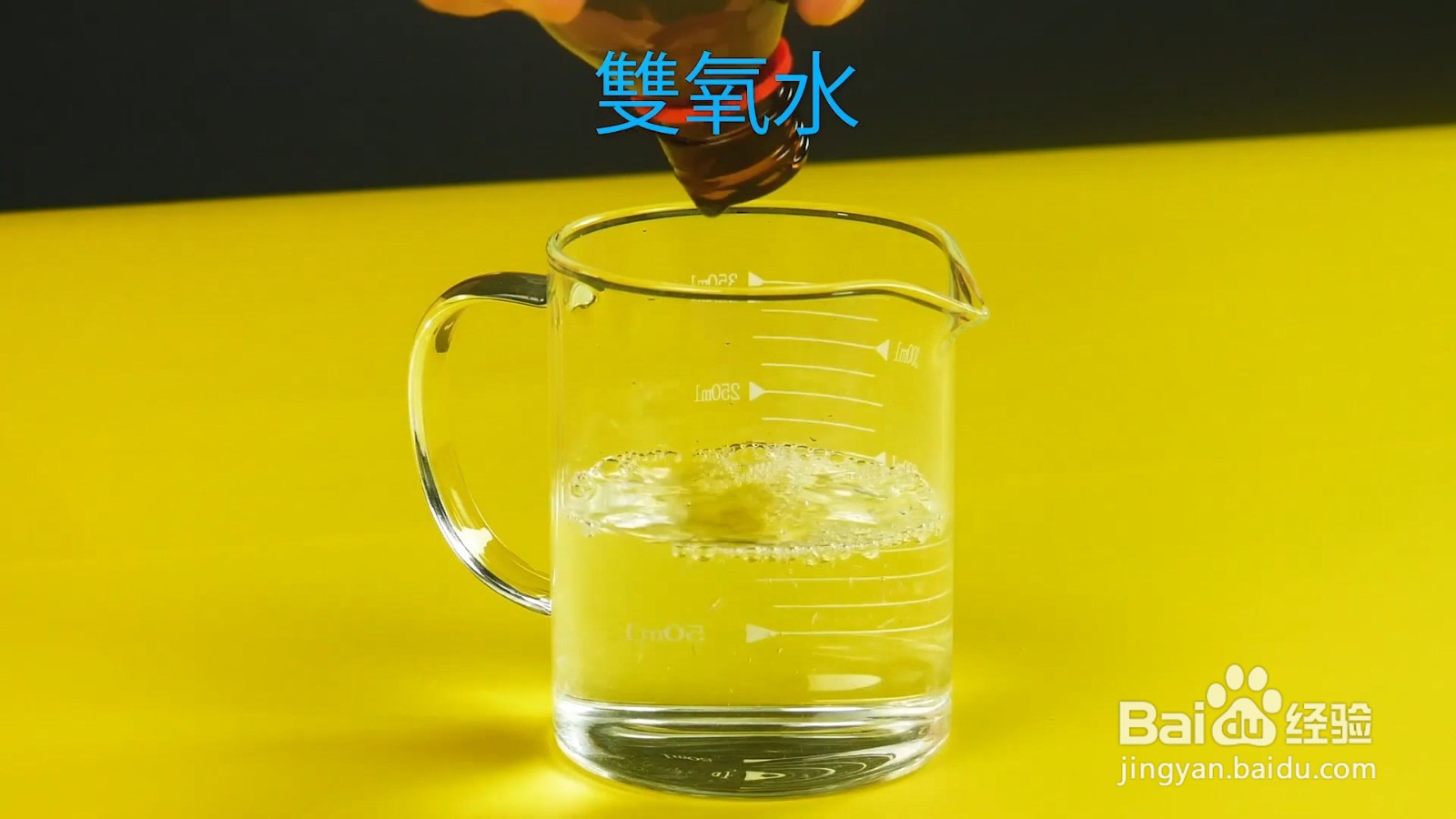 用双氧水做实验,结果令人意外!