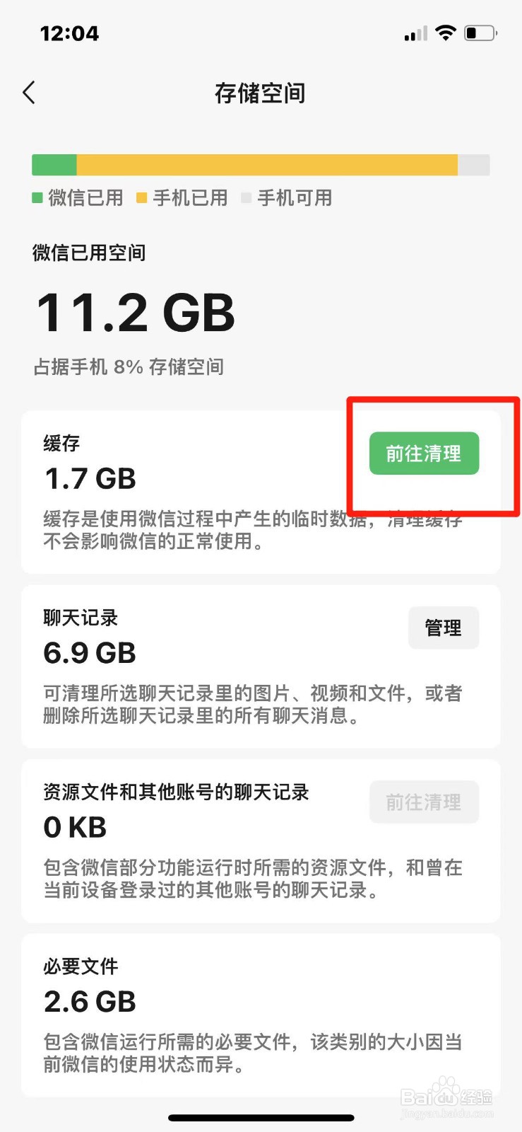 微信的存储空间怎么清理