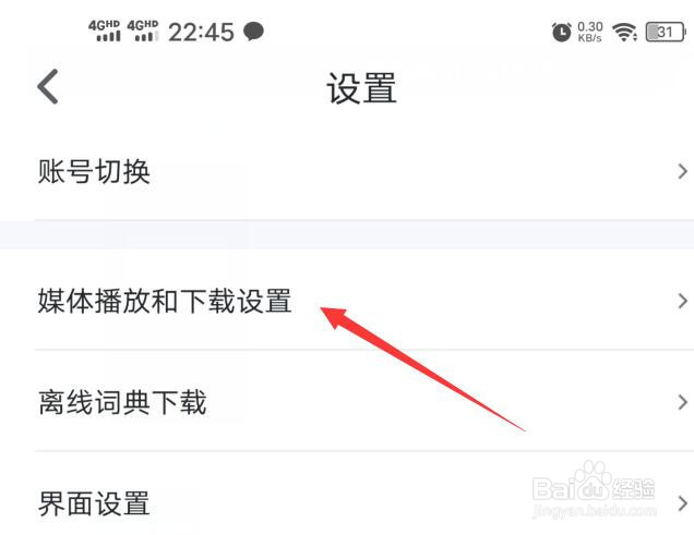 可可英语软件如何设置禁止音频自动播放