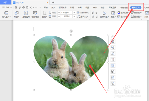 WPS文档中制作立体心形形状方法