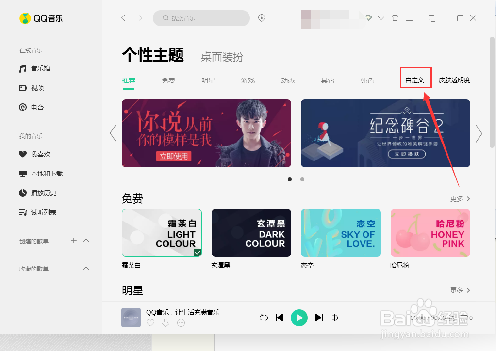 QQ音乐怎样自定义皮肤？