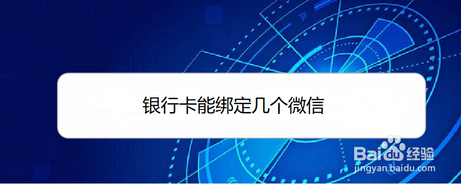 <b>银行卡能绑定几个微信</b>