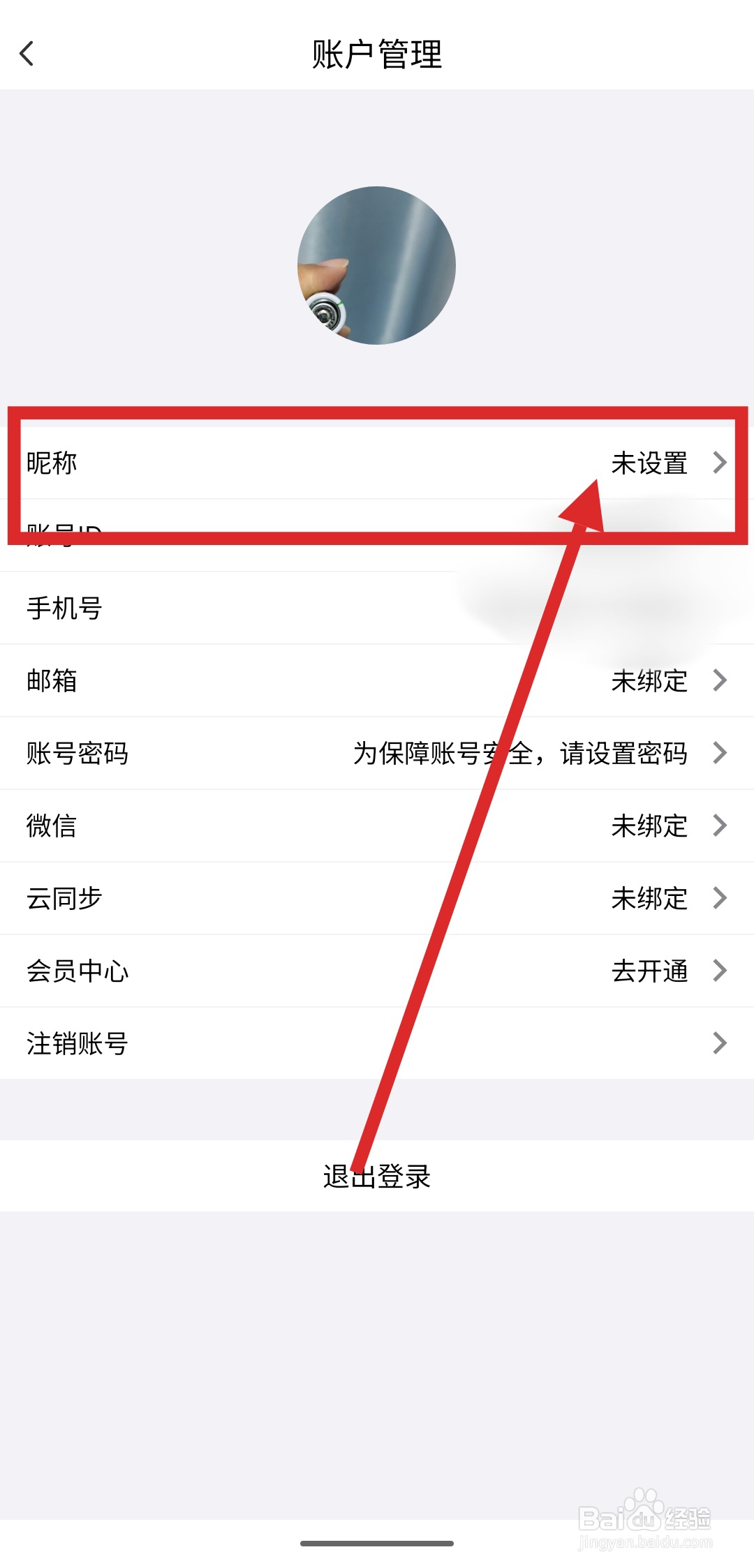 如何在云记APP中设置昵称