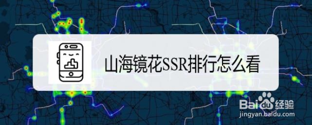 山海镜花sr镜灵排行