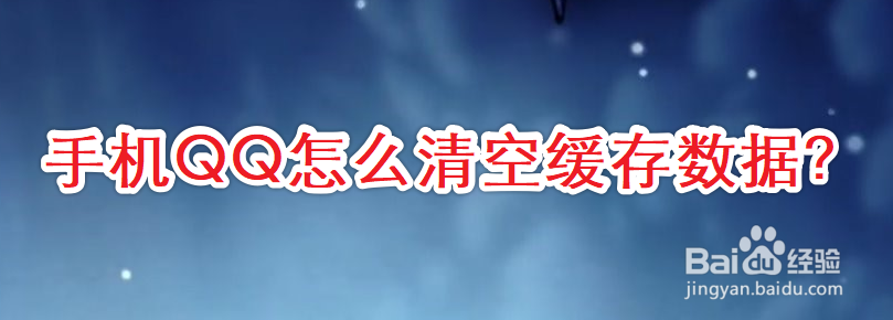 手机QQ怎么清空缓存数据