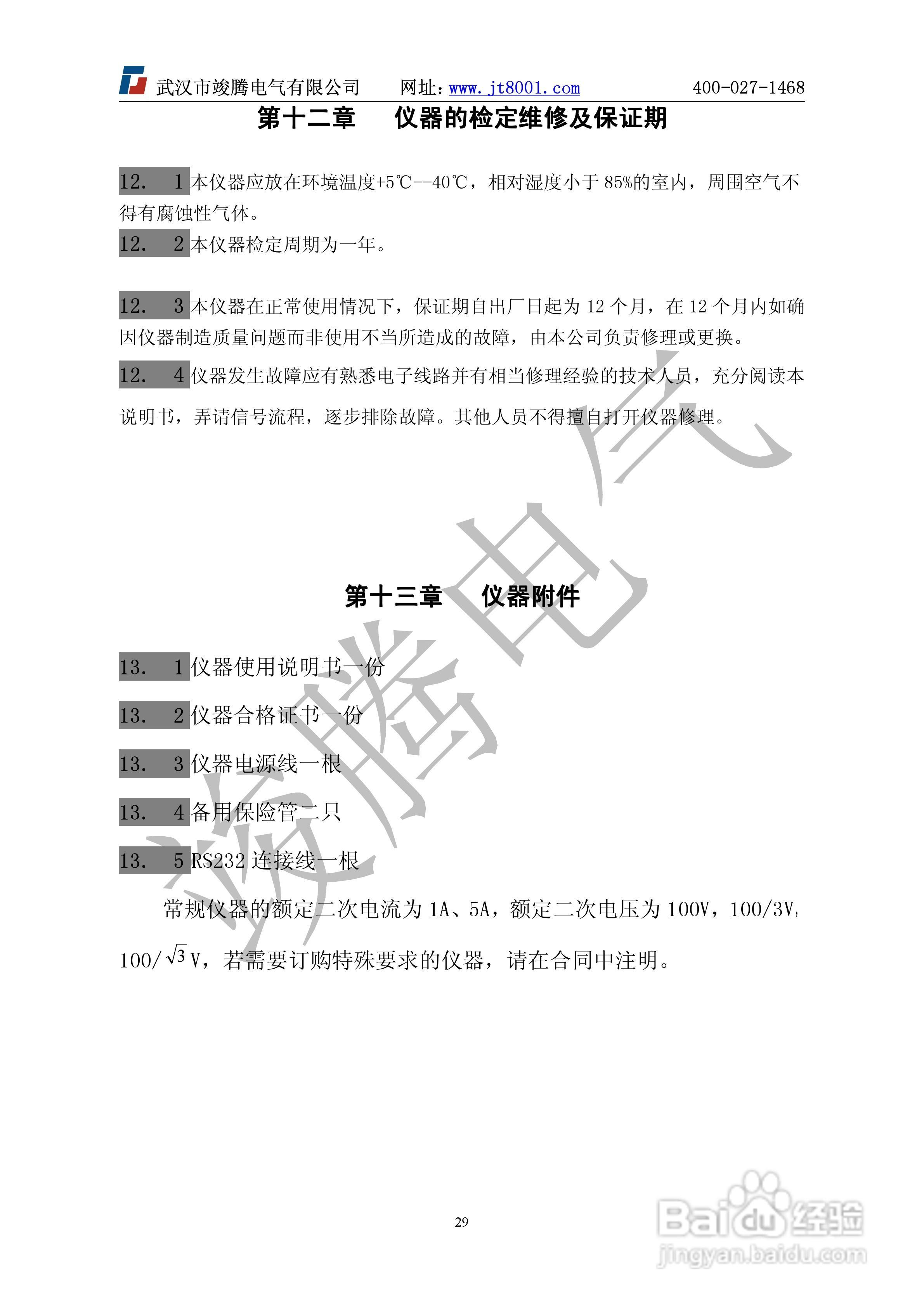 竣腾JT3011型互感器校验仪说明书:[3]